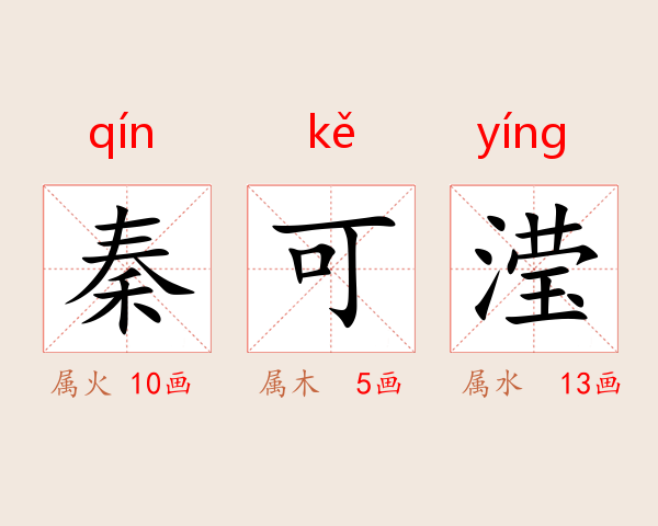 秦可滢
