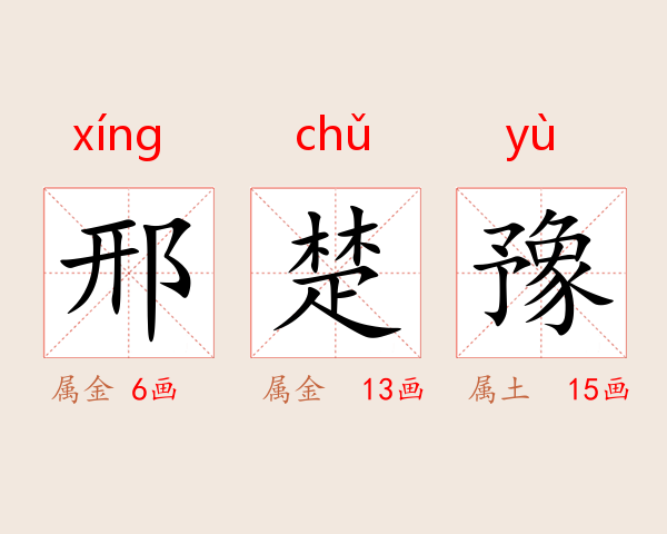 邢楚豫