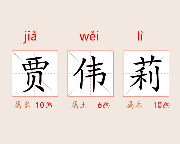 贾伟莉