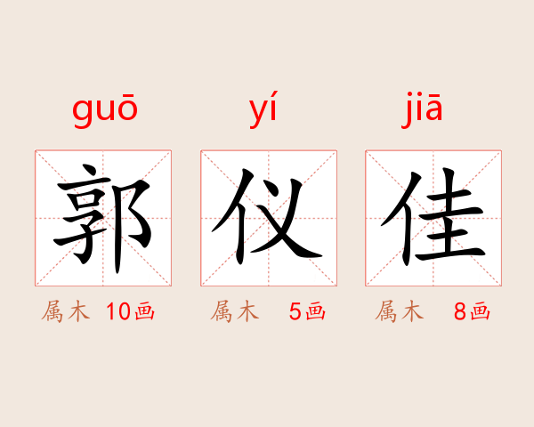 郭仪佳