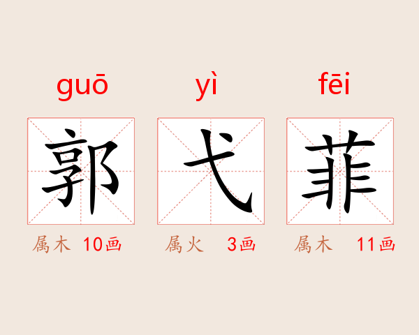 郭弋菲