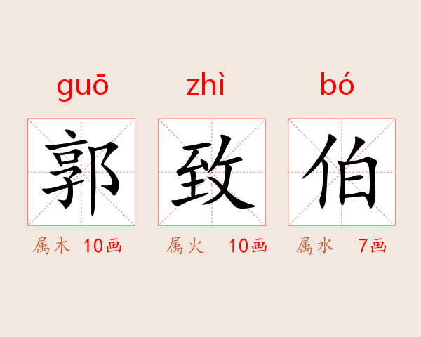 郭致伯
