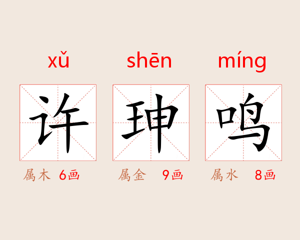 许珅鸣