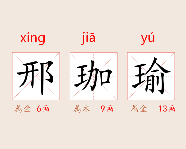 邢珈瑜