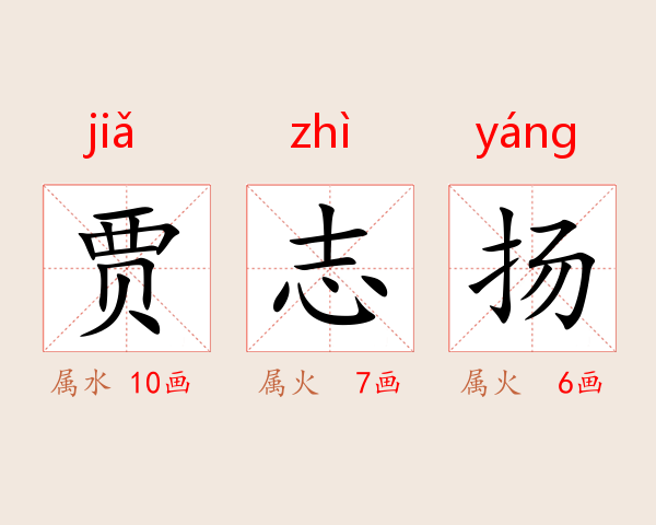 贾志扬