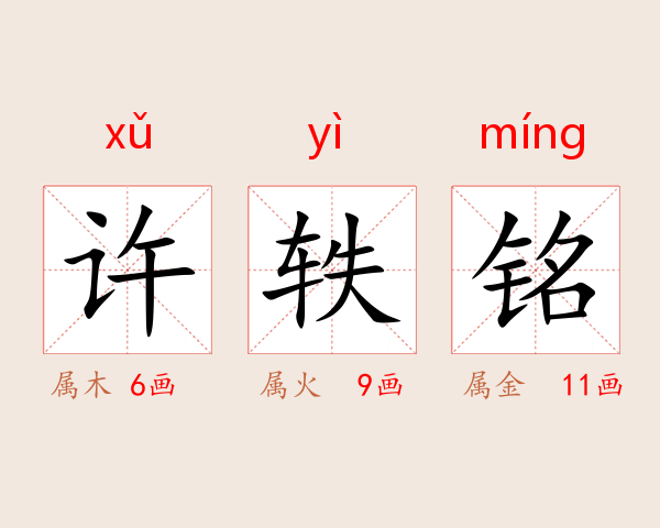 许轶铭