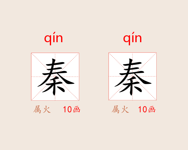 秦秦