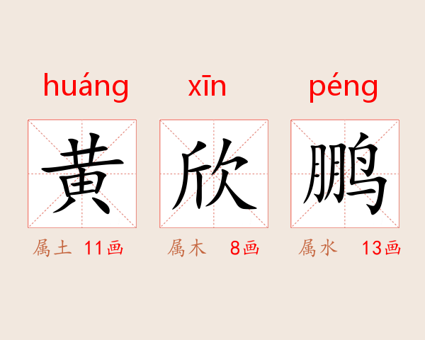 黄欣鹏