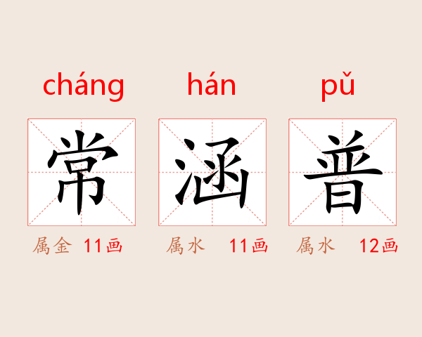 常涵普