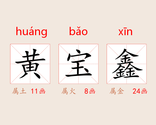 黄宝鑫