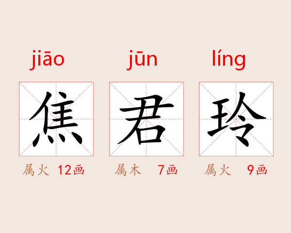 焦君玲