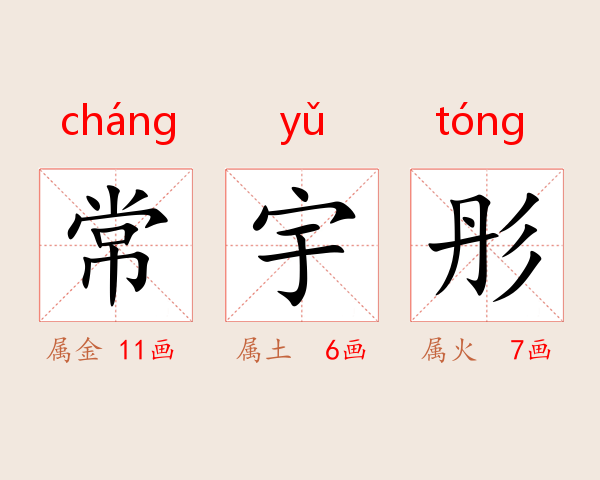 常宇彤