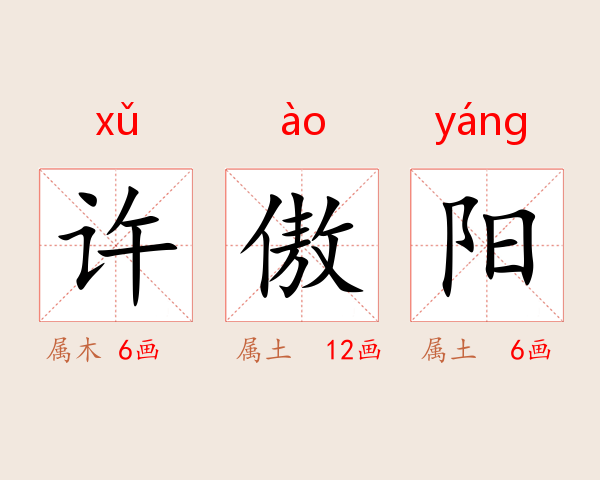许傲阳
