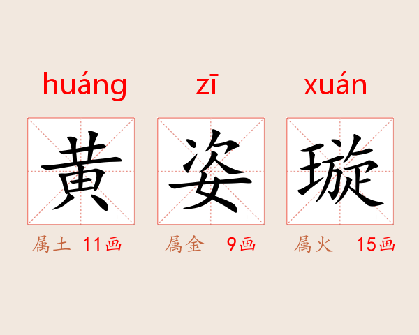 黄姿璇