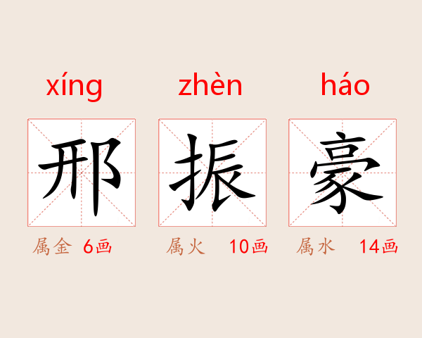 邢振豪