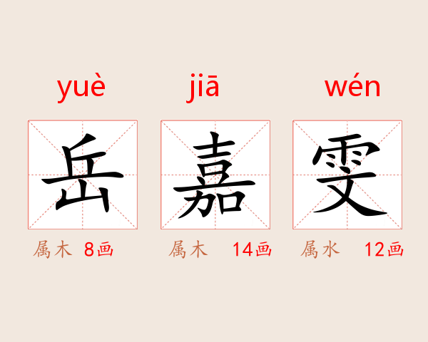 岳嘉雯