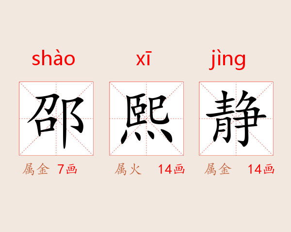 邵熙静