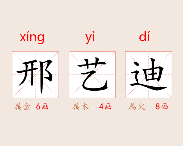 邢艺迪