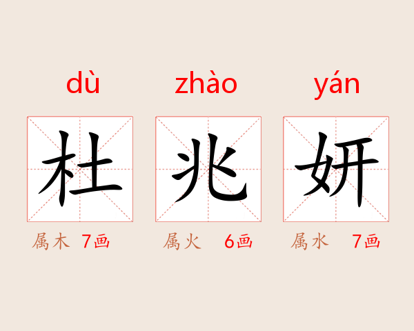 杜兆妍