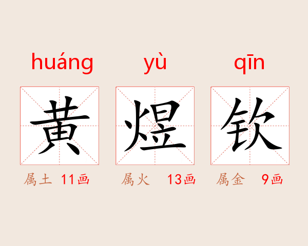 黄煜钦