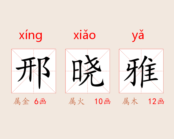 邢晓雅