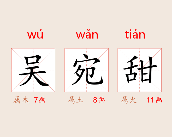 吴宛甜