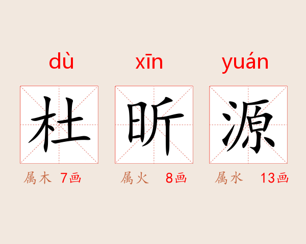 杜昕源