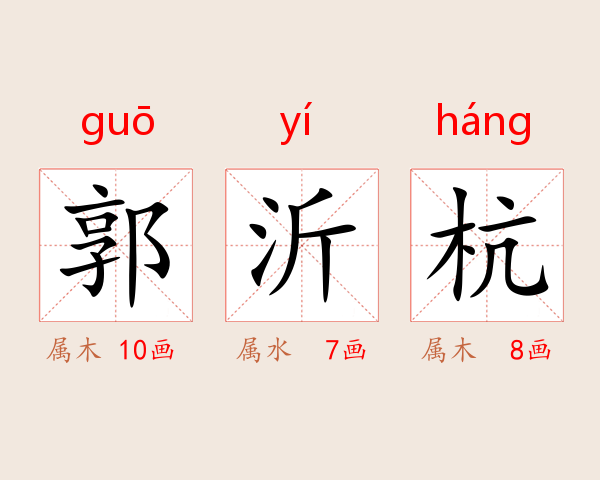 郭沂杭