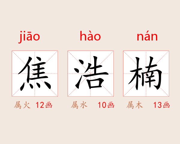 焦浩楠