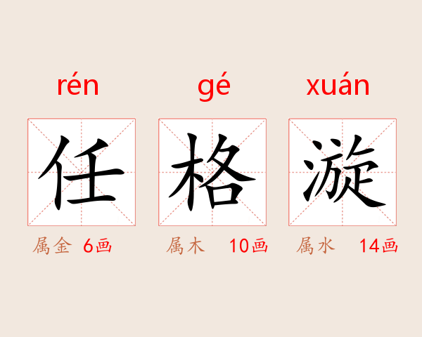 任格漩