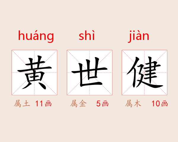 黄世健