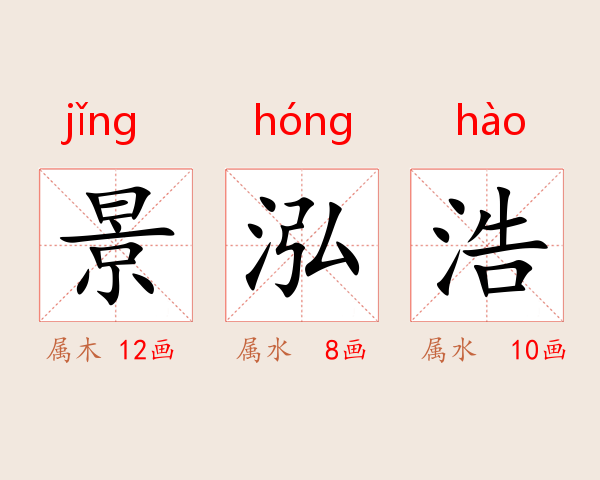 景泓浩