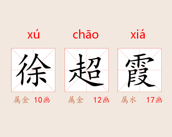 徐超霞