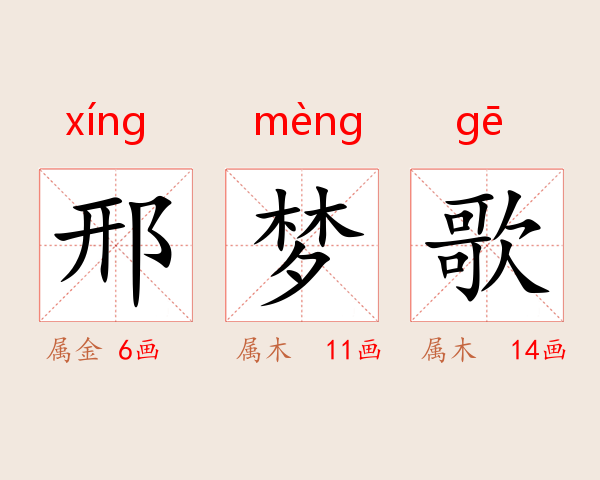 邢梦歌