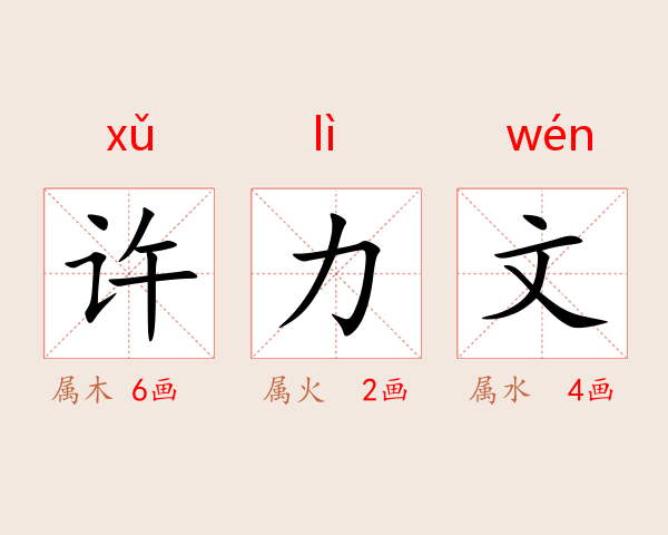 许力文