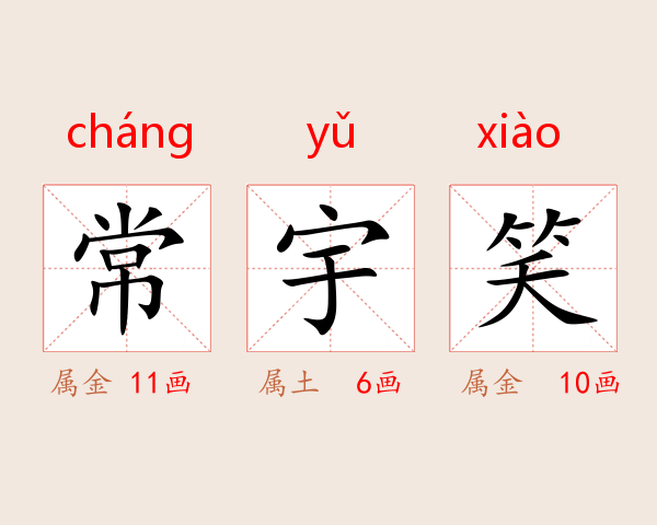 常宇笑