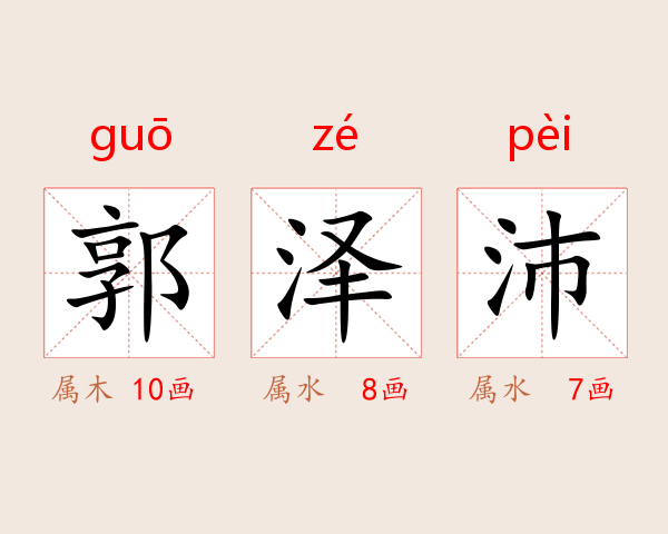 郭泽沛