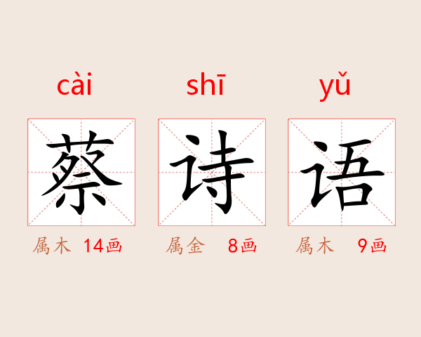 蔡诗语