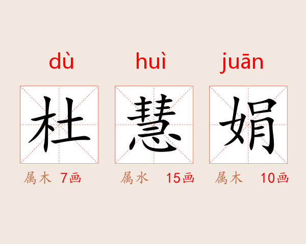杜慧娟