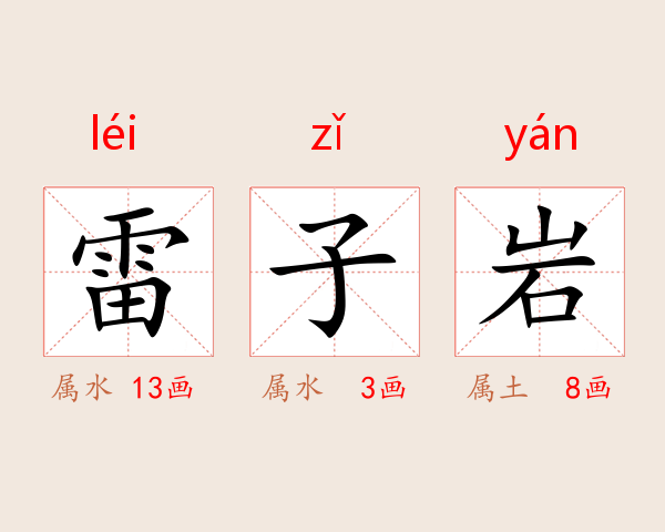 雷子岩
