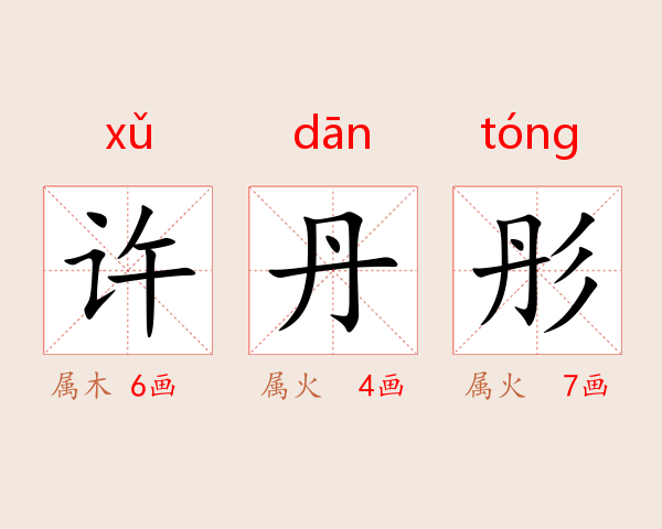 许丹彤