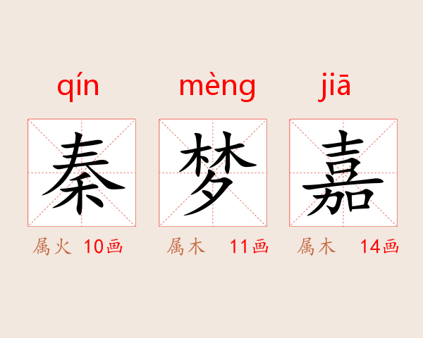 秦梦嘉