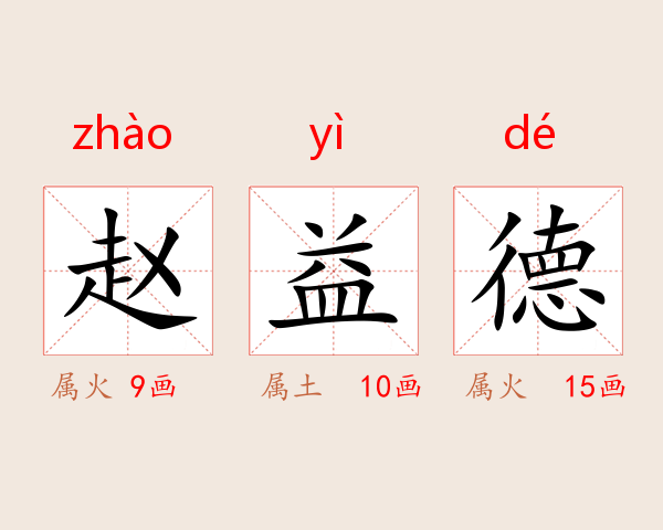 赵益德