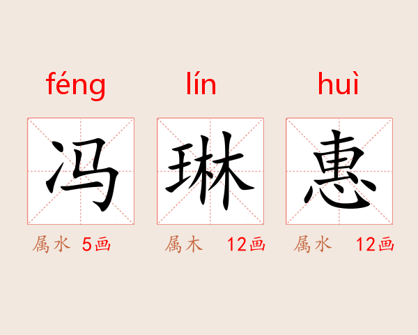 冯琳惠