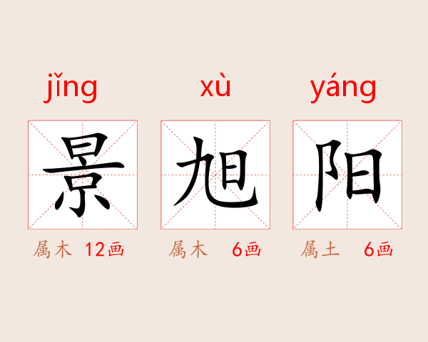 景旭阳