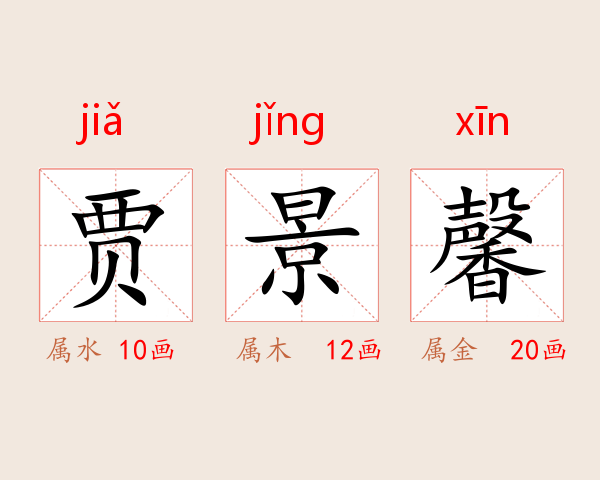 贾景馨