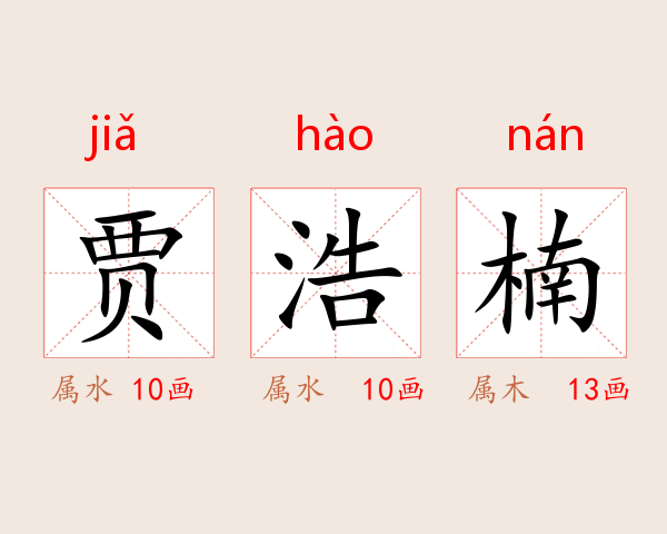 贾浩楠