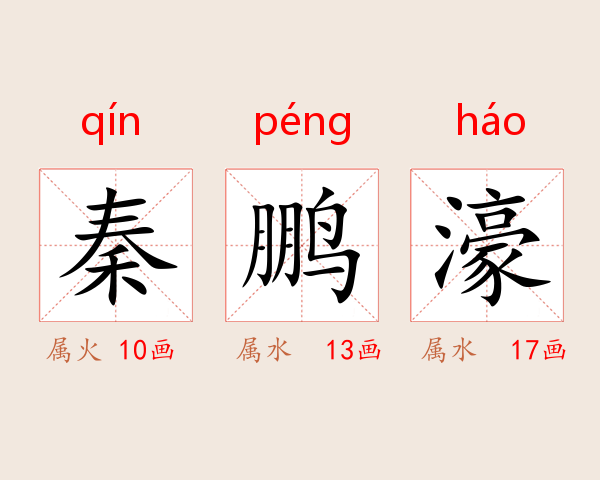 秦鹏濠