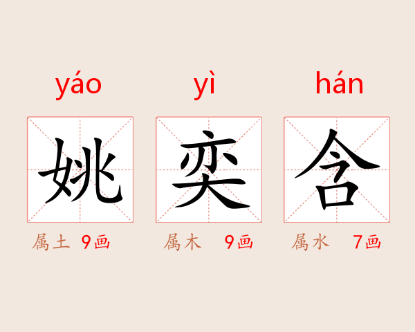 姚奕含