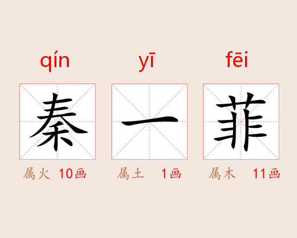 秦一菲